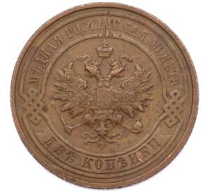 2 копейки 1911 года СПБ — Фото №2