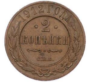 2 копейки 1912 года СПБ — Фото №1