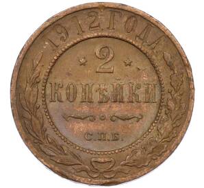 2 копейки 1912 года СПБ — Фото №1