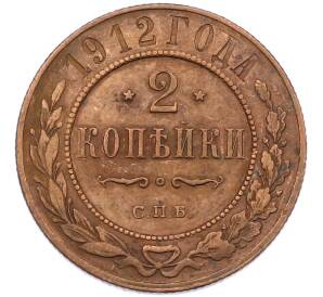 2 копейки 1912 года СПБ — Фото №1