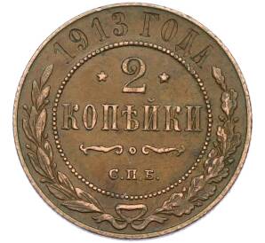 2 копейки 1913 года СПБ — Фото №1