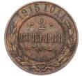Монета 2 копейки 1915 года (Артикул: K7-0438) — Фото №1