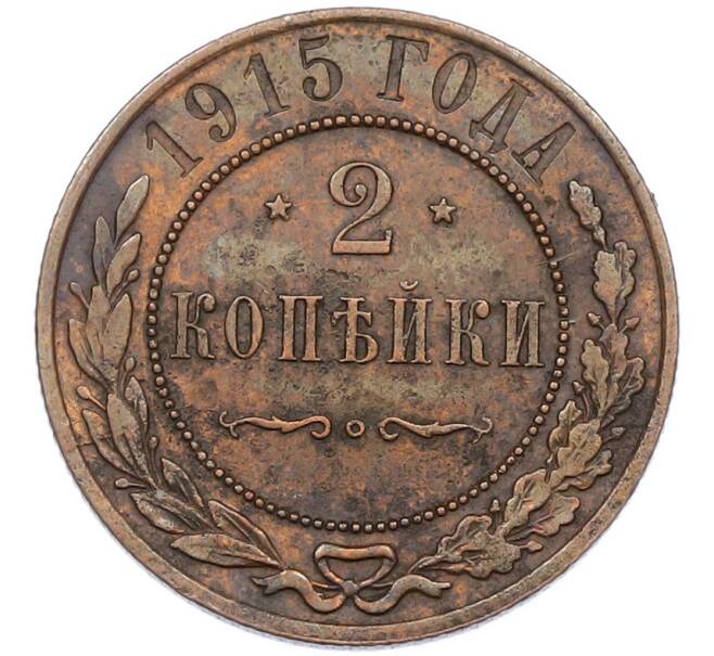 Монета 2 копейки 1915 года (Артикул: K7-0438) — Фото №1