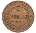 Монета 2 копейки 1915 года (Артикул: K7-0439) — Фото №1