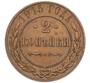 2 копейки 1915 года — Фото №1
