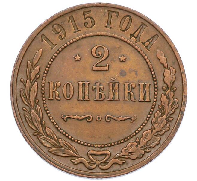 Монета 2 копейки 1915 года (Артикул: K7-0439) — Фото №1