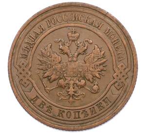 2 копейки 1915 года — Фото №2