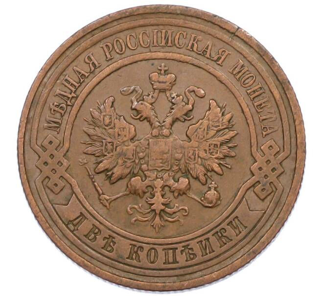 Монета 2 копейки 1915 года (Артикул: K7-0439) — Фото №2