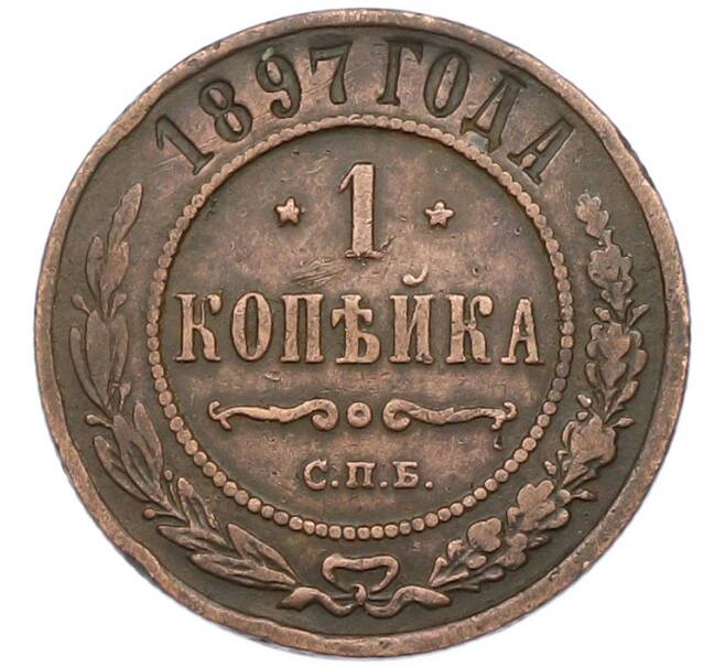 Монета 1 копейка 1897 года СПБ (Артикул: K7-0443) — Фото №1