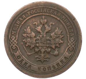 1 копейка 1897 года СПБ — Фото №2