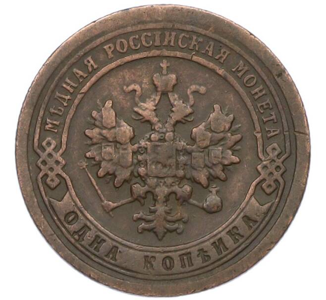 Монета 1 копейка 1897 года СПБ (Артикул: K7-0443) — Фото №2