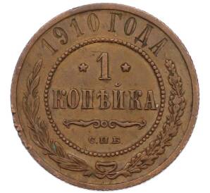 1 копейка 1910 года СПБ — Фото №1