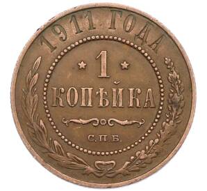 1 копейка 1911 года СПБ — Фото №1