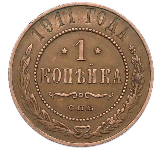 Монета 1 копейка 1911 года СПБ (Артикул: K7-0449) — Фото №1