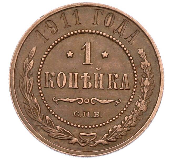 Монета 1 копейка 1911 года СПБ (Артикул: K7-0450) — Фото №1