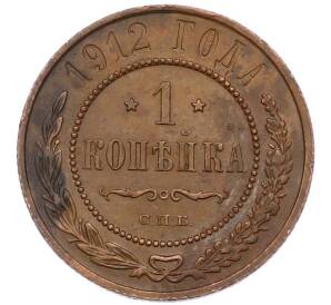 1 копейка 1912 года СПБ — Фото №1