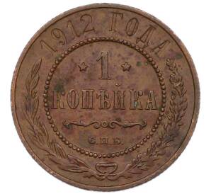1 копейка 1912 года СПБ — Фото №1