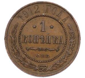 1 копейка 1912 года СПБ — Фото №1