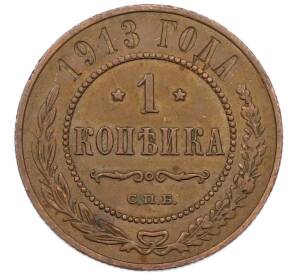 1 копейка 1913 года СПБ — Фото №1
