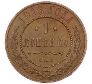 1 копейка 1913 года СПБ — Фото №1