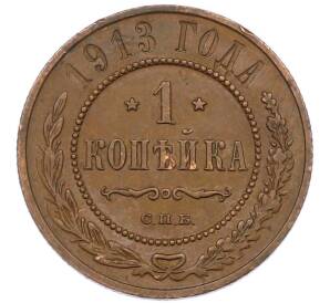 1 копейка 1913 года СПБ — Фото №1