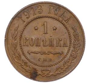 1 копейка 1913 года СПБ — Фото №1