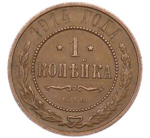 1 копейка 1914 года СПБ — Фото №1