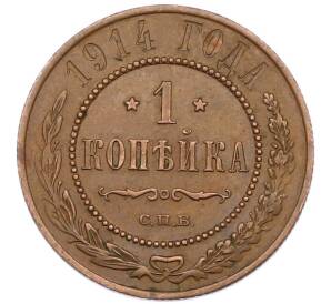 1 копейка 1914 года СПБ — Фото №1