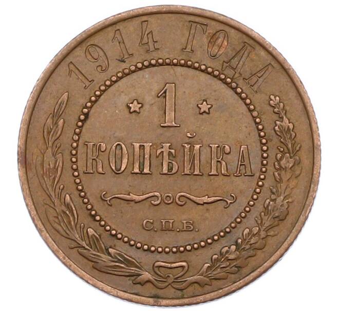 Монета 1 копейка 1914 года СПБ (Артикул: K7-0464) — Фото №1