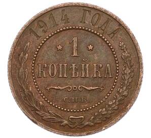 1 копейка 1914 года СПБ — Фото №1