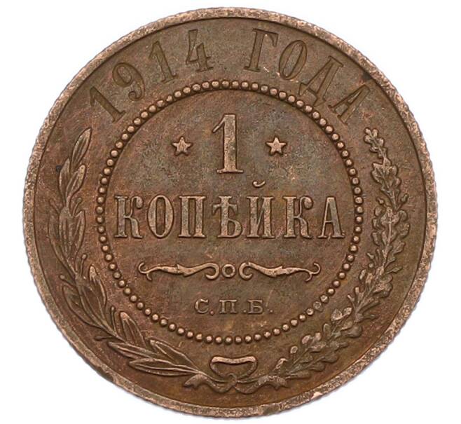Монета 1 копейка 1914 года СПБ (Артикул: K7-0465) — Фото №1