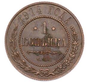 1 копейка 1914 года СПБ — Фото №1