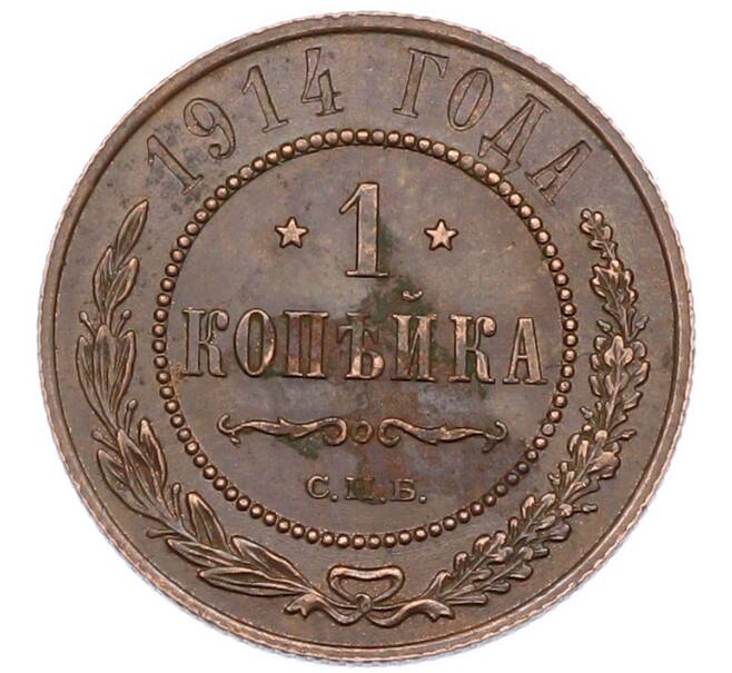 Монета 1 копейка 1914 года СПБ (Артикул: K7-0466) — Фото №1