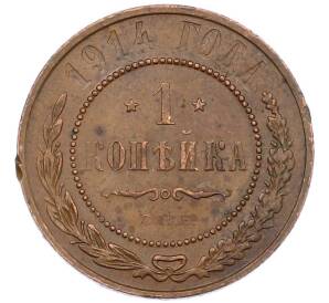 1 копейка 1914 года СПБ — Фото №1