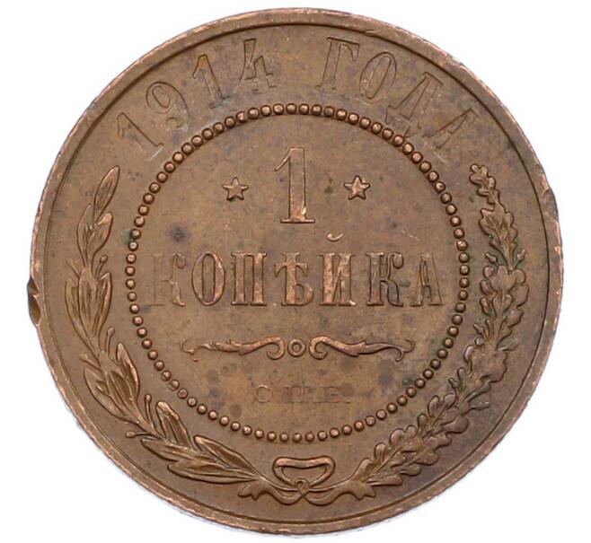 Монета 1 копейка 1914 года СПБ (Артикул: K7-0467) — Фото №1