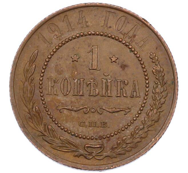 Монета 1 копейка 1914 года СПБ (Артикул: K7-0468) — Фото №1