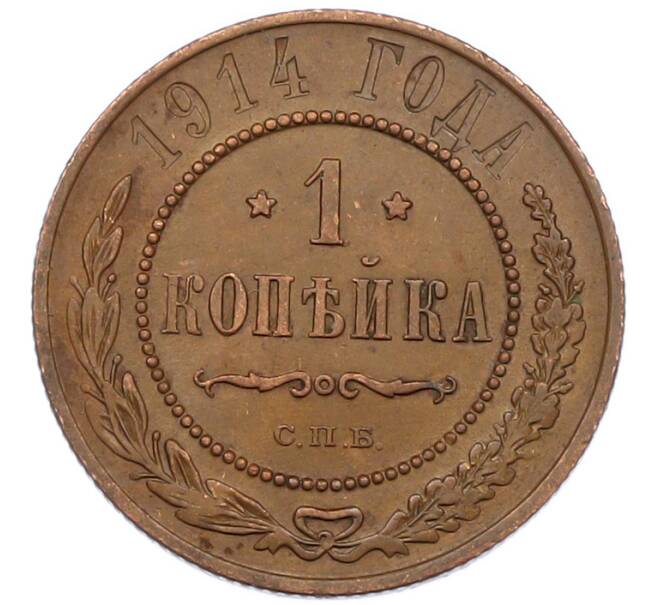 Монета 1 копейка 1914 года СПБ (Артикул: K7-0469) — Фото №1