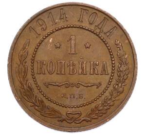 1 копейка 1914 года СПБ — Фото №1