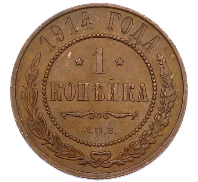 Монета 1 копейка 1914 года СПБ (Артикул: K7-0470) — Фото №1