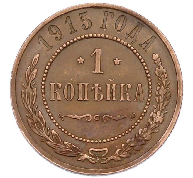 Монета 1 копейка 1915 года (Артикул: K7-0471) — Фото №1