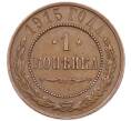 Монета 1 копейка 1915 года (Артикул: K7-0472) — Фото №1