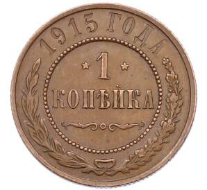 1 копейка 1915 года