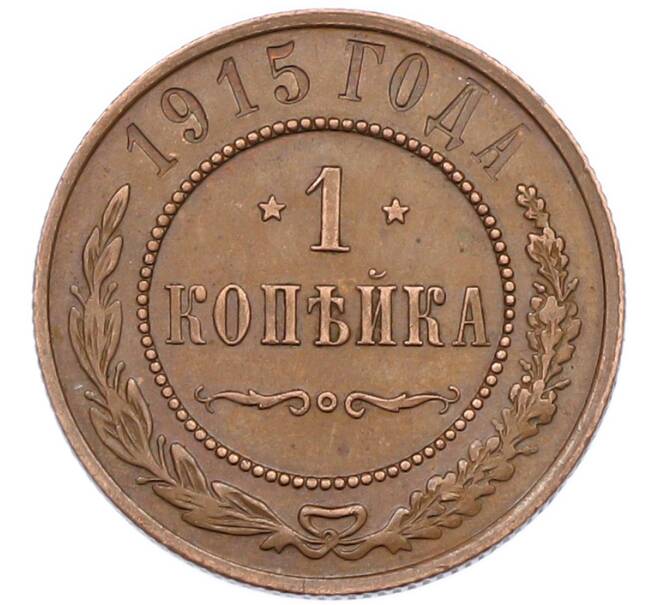 Монета 1 копейка 1915 года (Артикул: K7-0472) — Фото №1