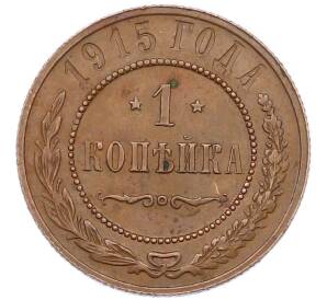 1 копейка 1915 года