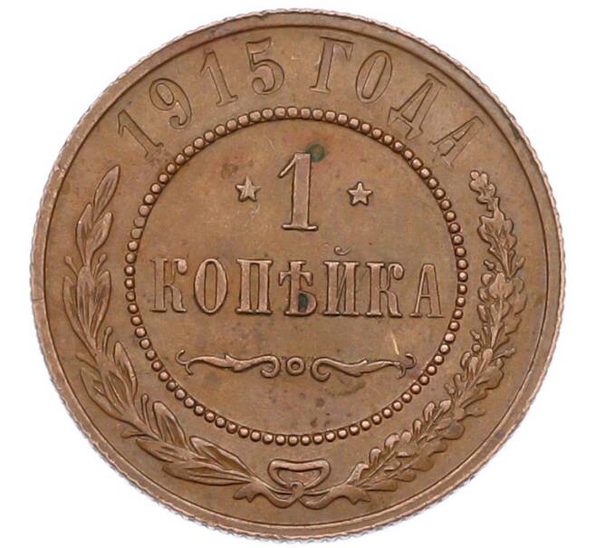 Монета 1 копейка 1915 года (Артикул: K7-0473) — Фото №1