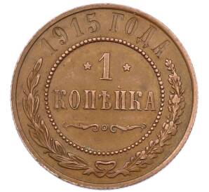 1 копейка 1915 года