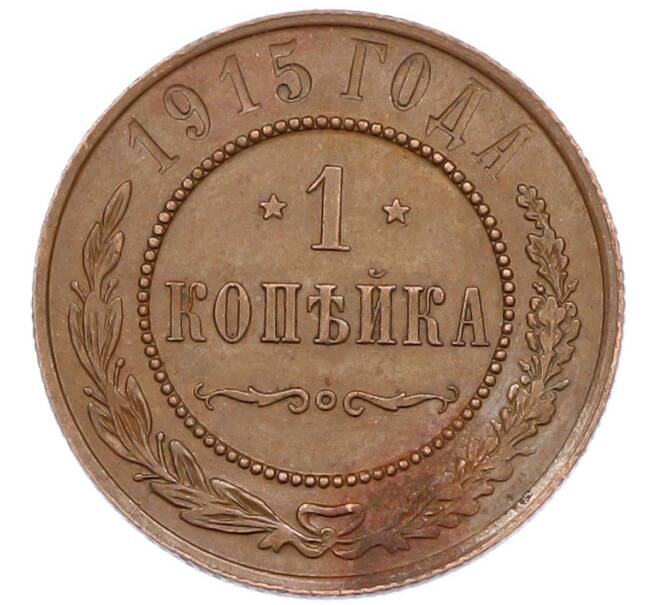 Монета 1 копейка 1915 года (Артикул: K7-0475) — Фото №1