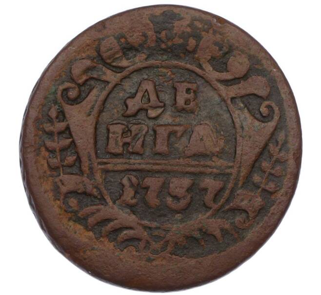 Монета Денга 1737 года (Артикул: K7-0514) — Фото №1