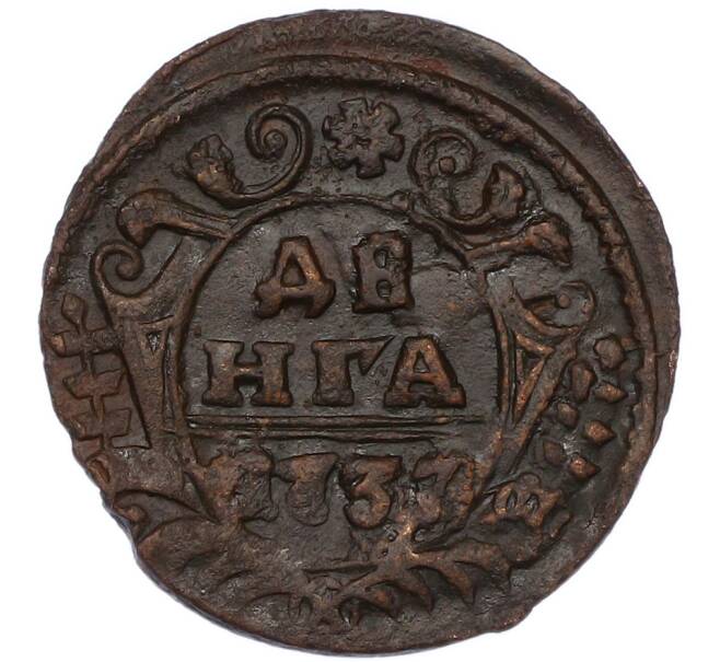 Монета Денга 1737 года (Артикул: K7-0515) — Фото №1