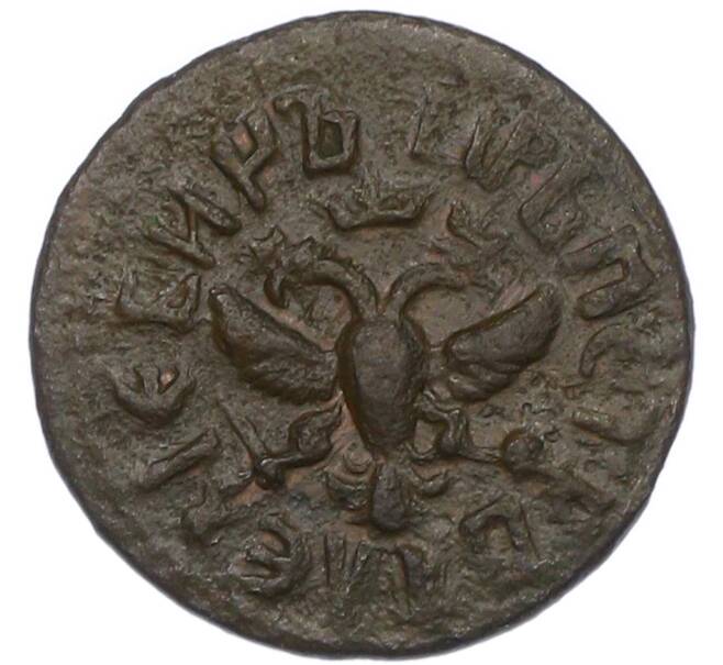 Монета Полушка 1707 года (Артикул: K7-0550) — Фото №2